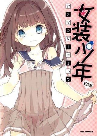 Josou Shounen Anthology Comic .